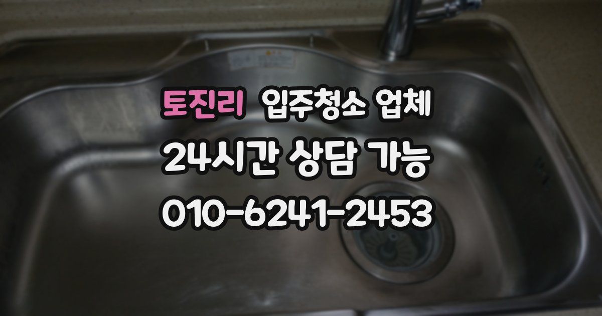 토진리 입주청소 업체
