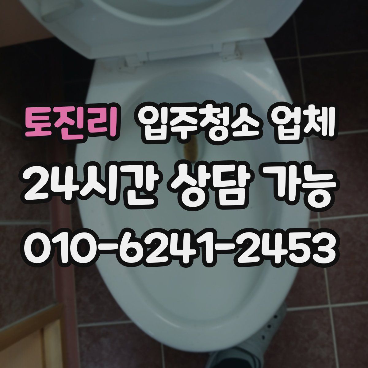 토진리 입주청소 업체