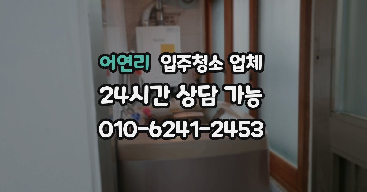 어연리 입주청소 업체