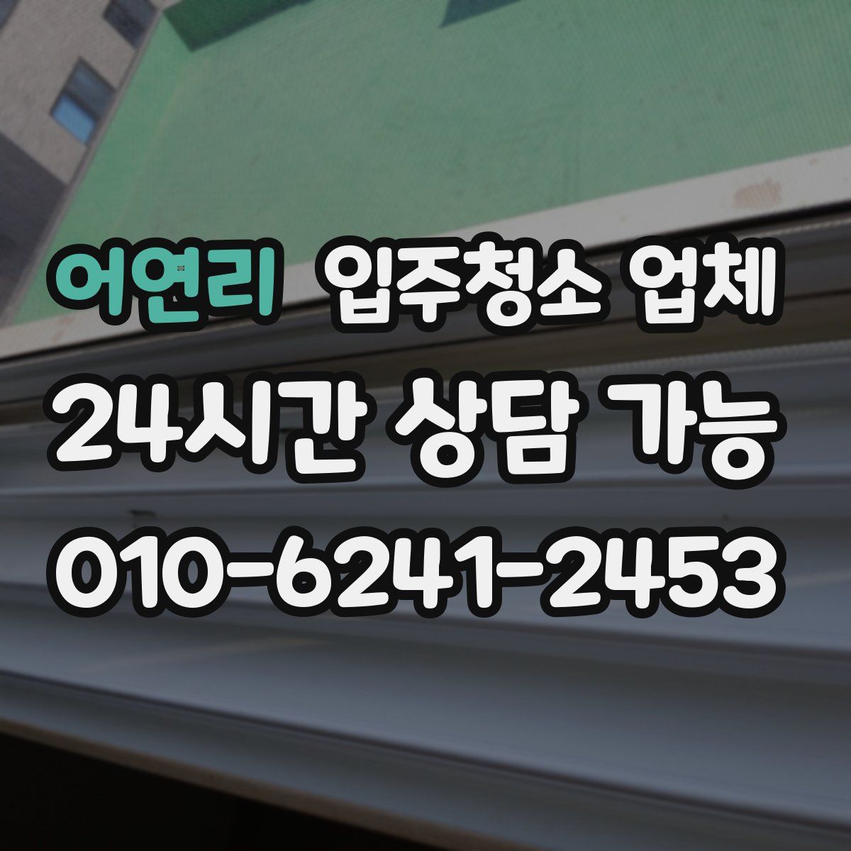 어연리 입주청소 업체