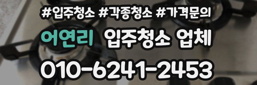 어연리 입주청소 업체