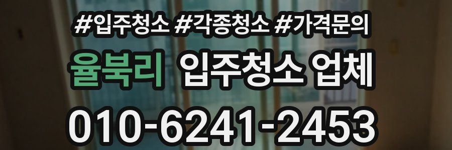 율북리 입주청소 업체