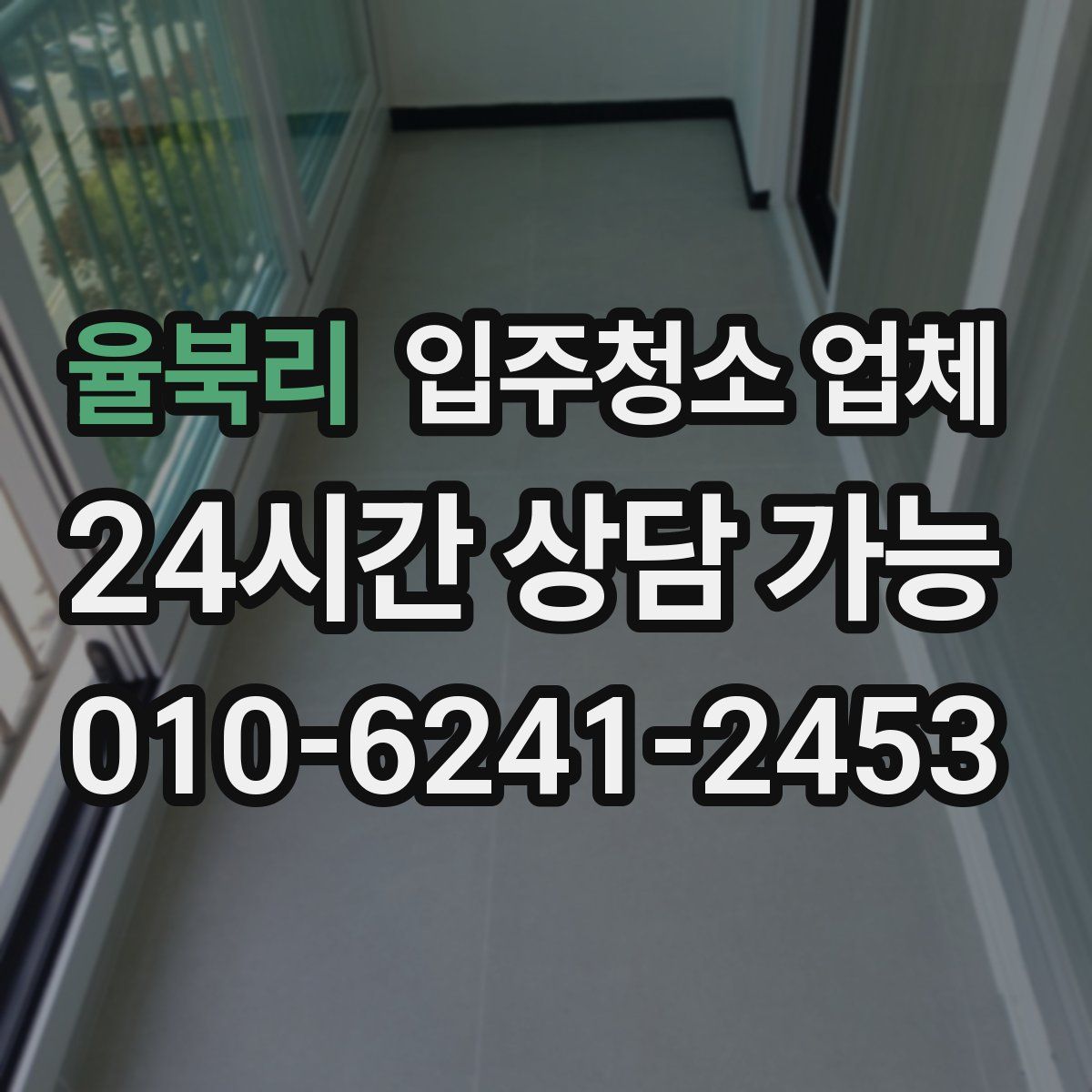 율북리 입주청소 업체