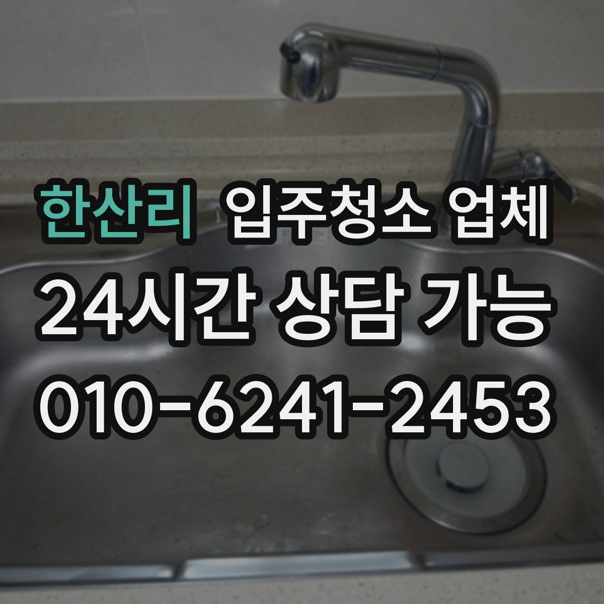 한산리 입주청소 업체