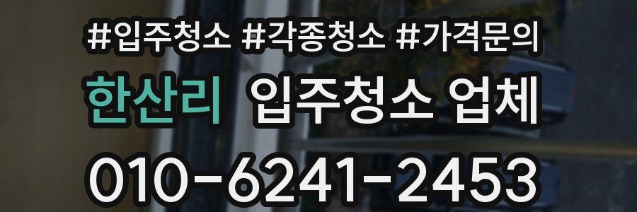한산리 입주청소 업체