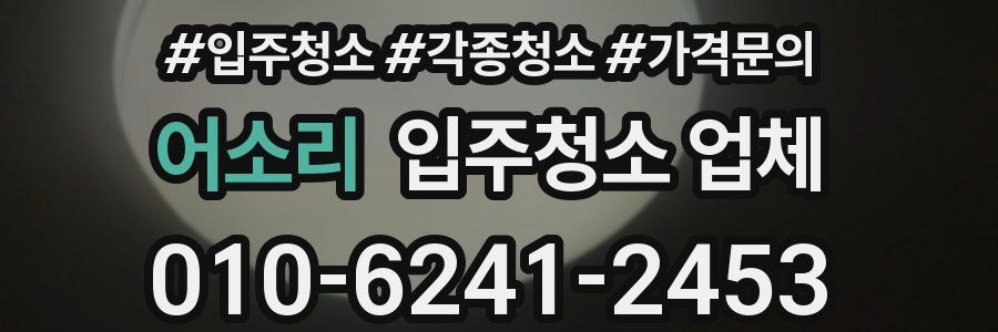 어소리 입주청소 업체