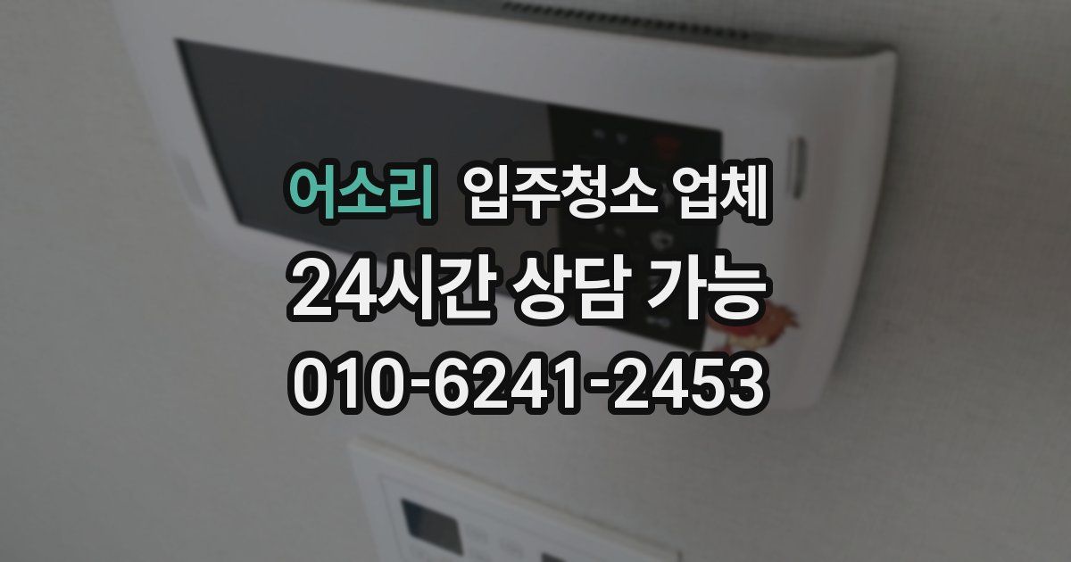 어소리 입주청소 업체