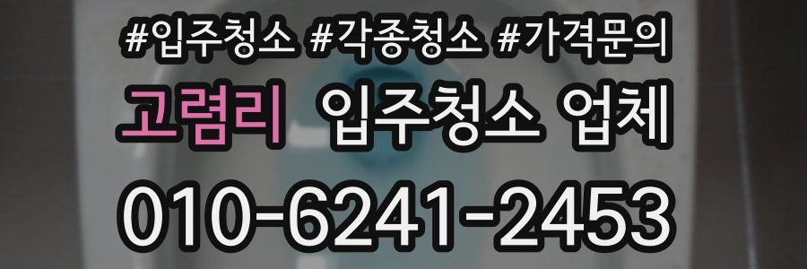 고렴리 입주청소 업체