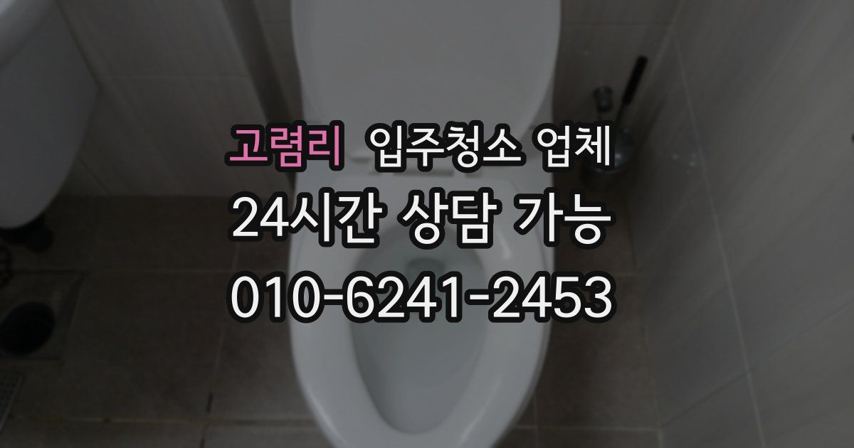 고렴리 입주청소 업체