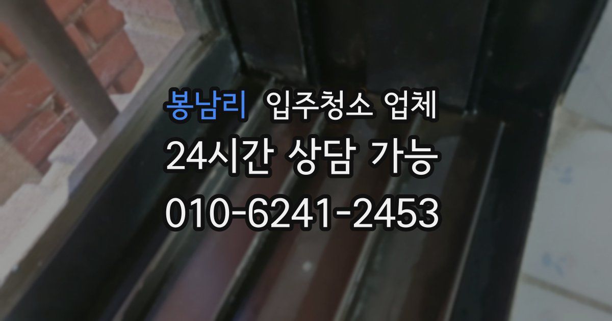 봉남리 입주청소 업체