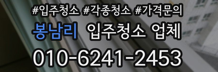 봉남리 입주청소 업체