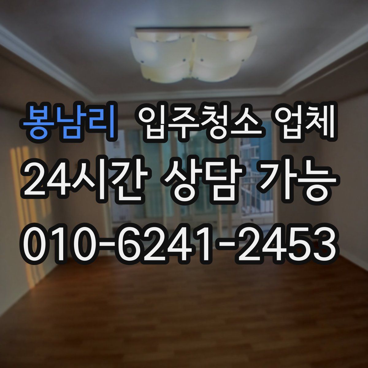 봉남리 입주청소 업체