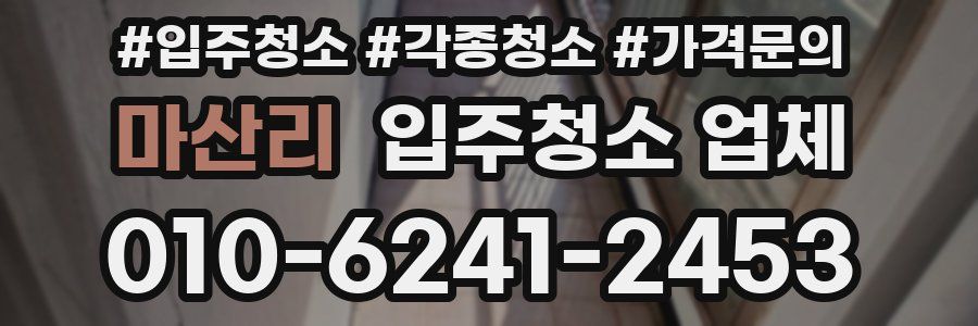 마산리 입주청소 업체