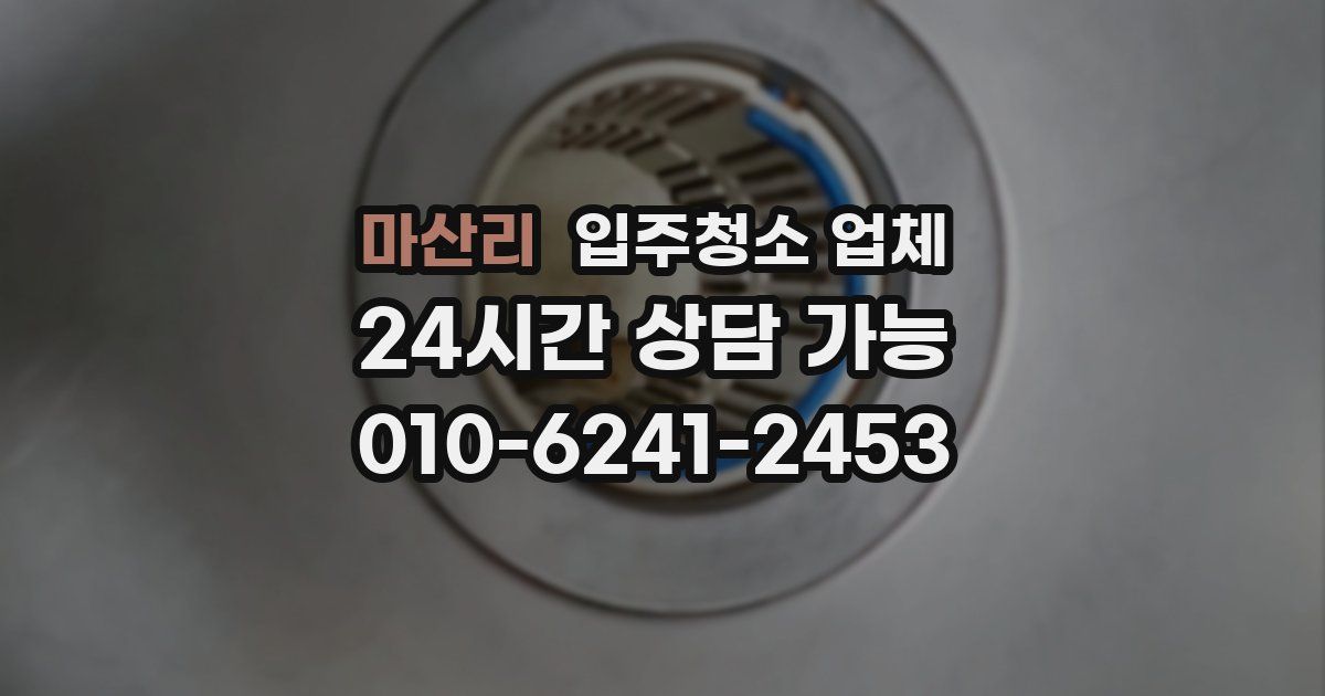 마산리 입주청소 업체