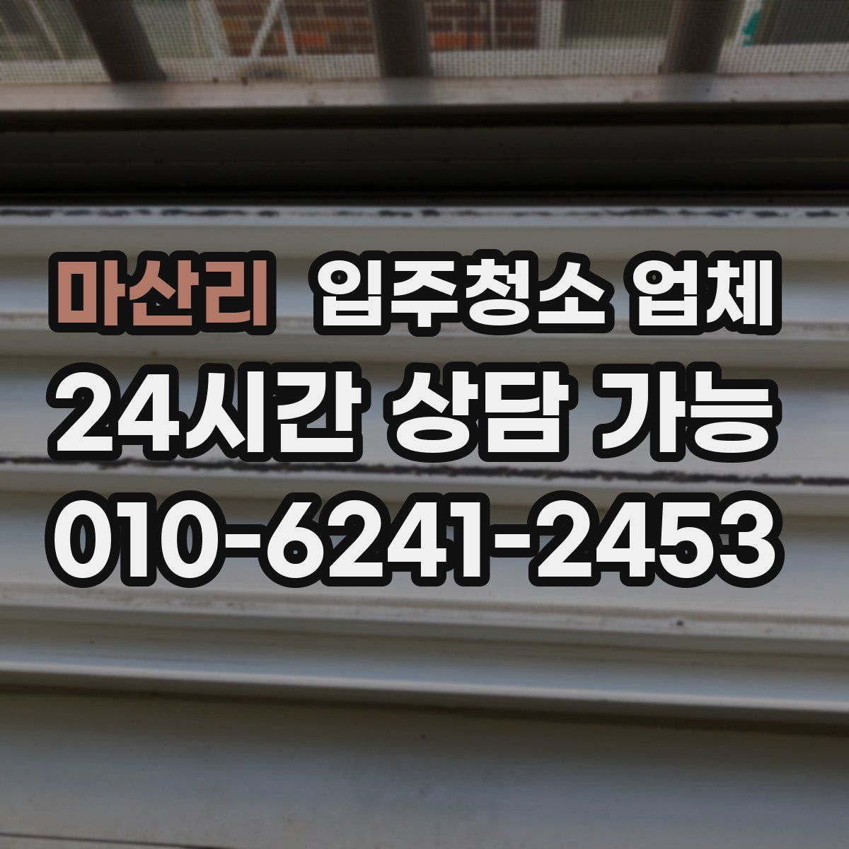 마산리 입주청소 업체