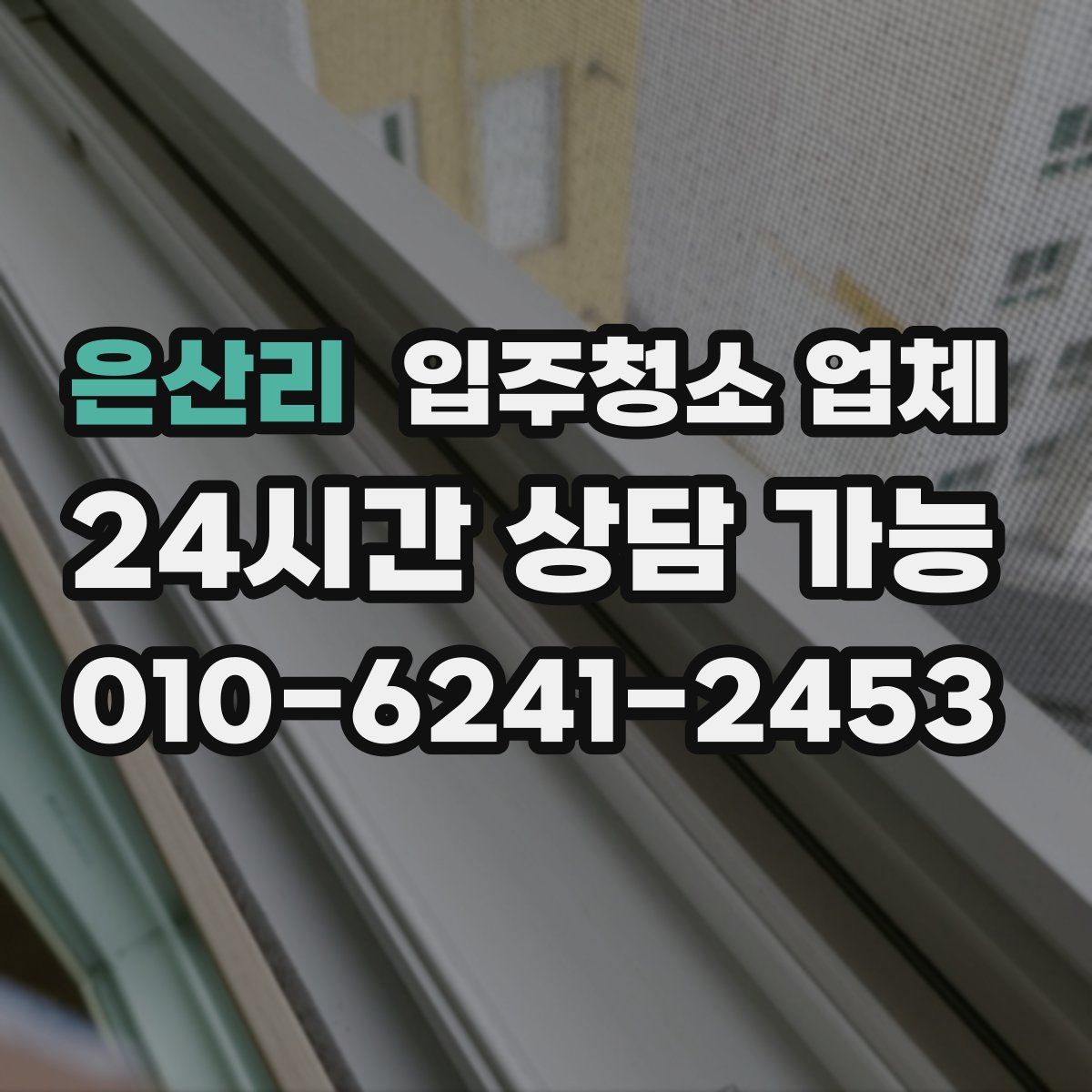 은산리 입주청소 업체