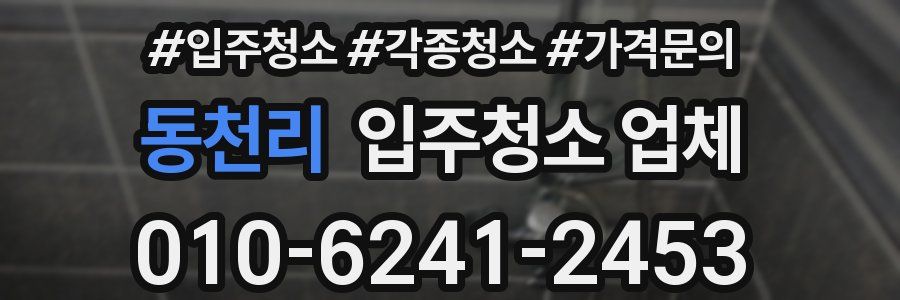 동천리 입주청소 업체