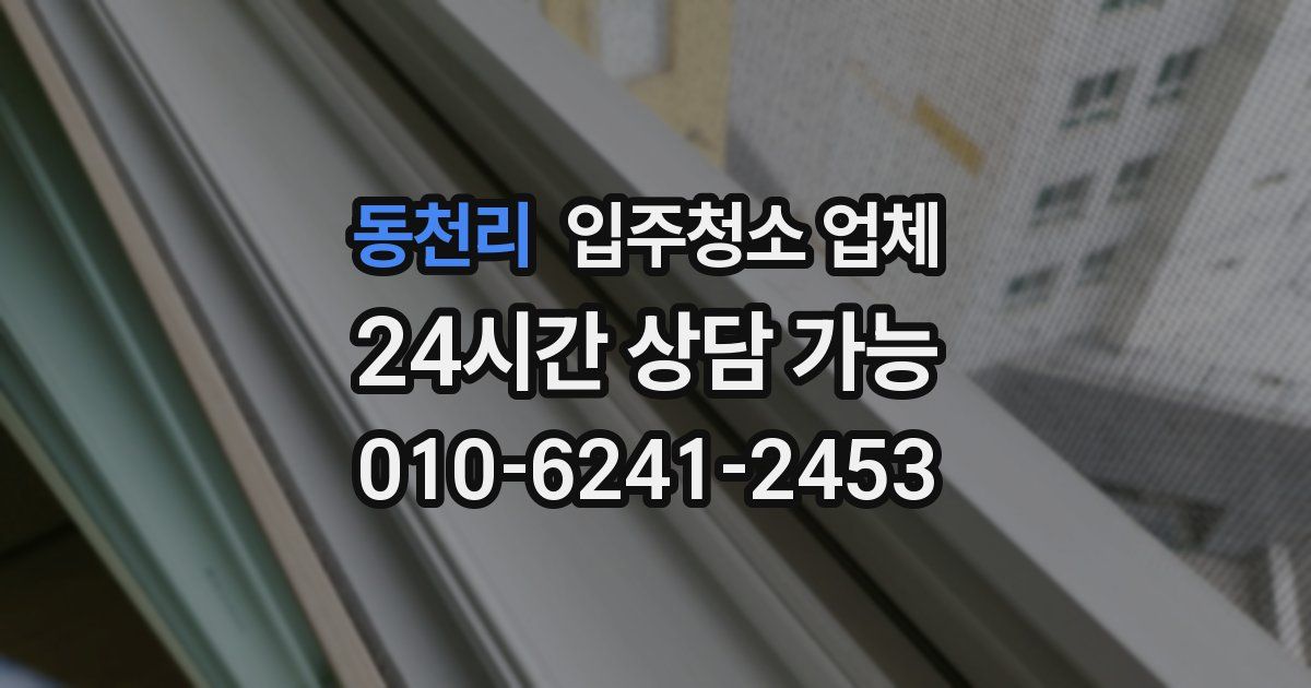 동천리 입주청소 업체