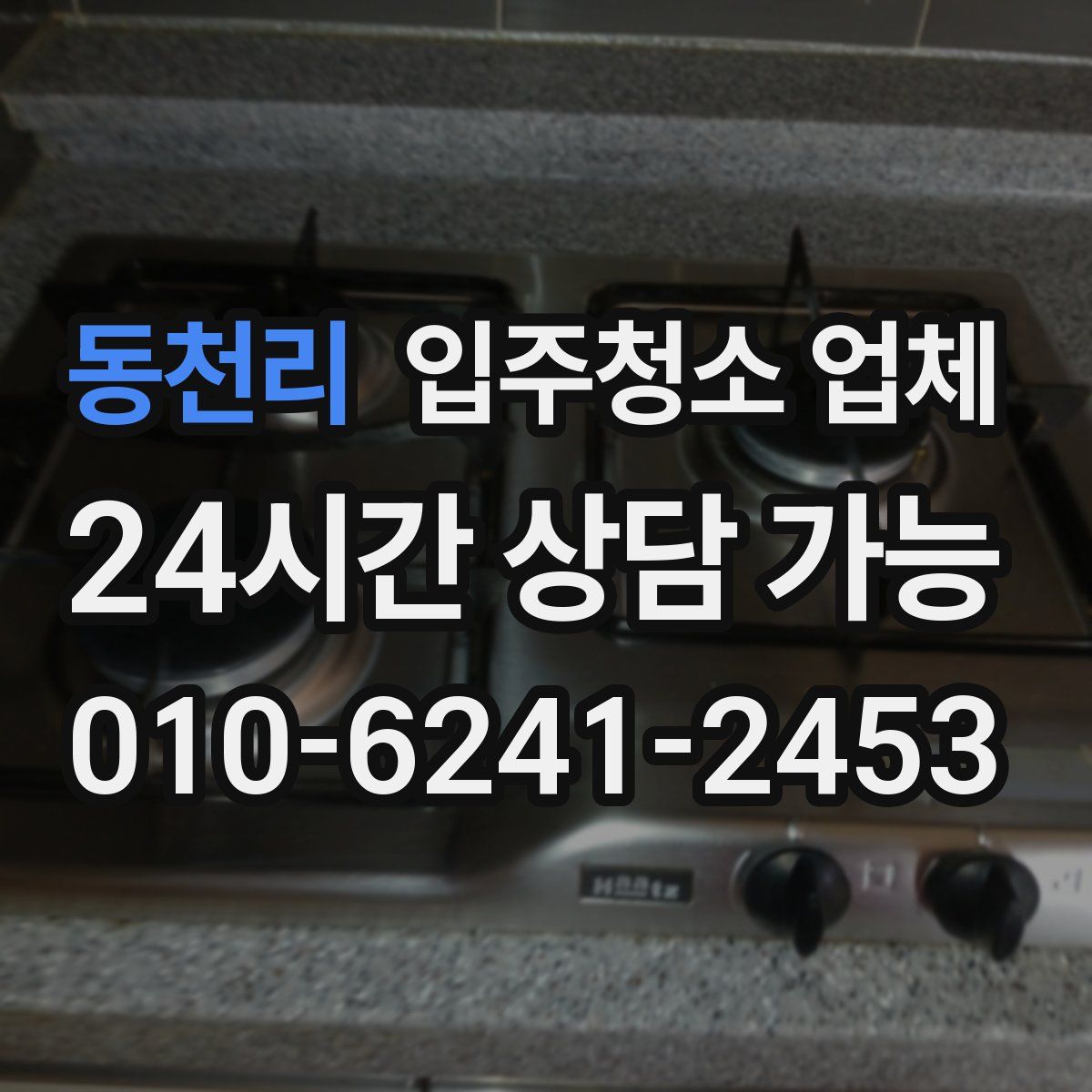 동천리 입주청소 업체
