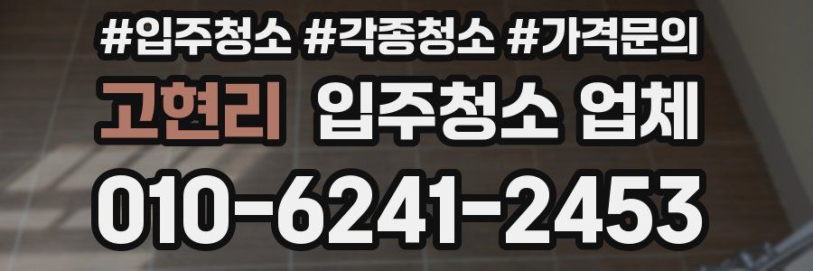 고현리 입주청소 업체