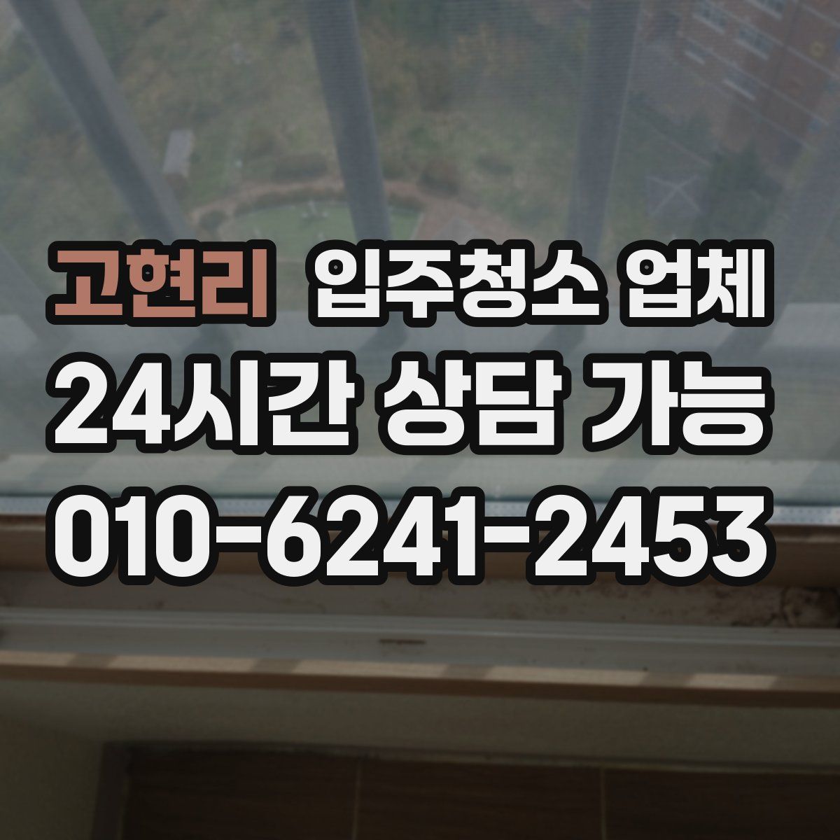고현리 입주청소 업체