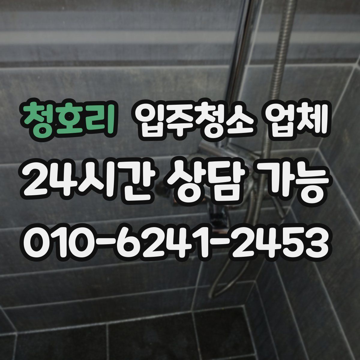 청호리 입주청소 업체