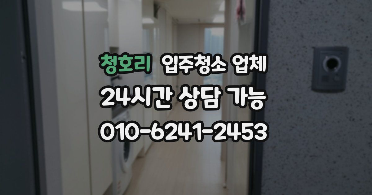 청호리 입주청소 업체