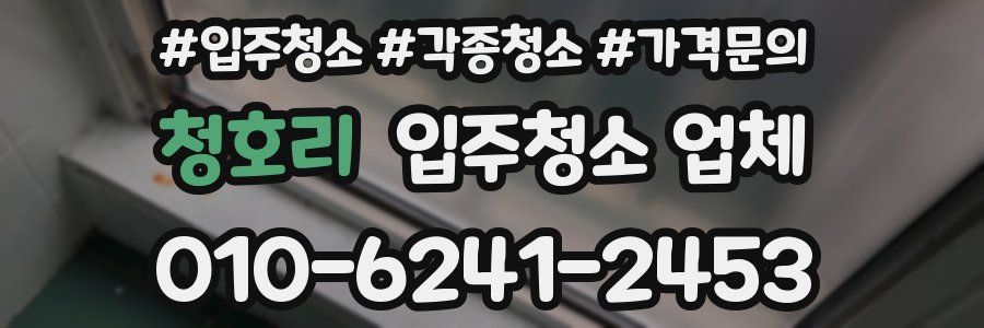 청호리 입주청소 업체