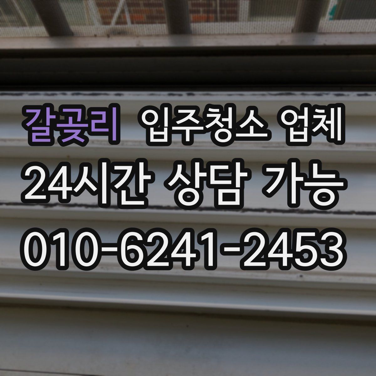 갈곶리 입주청소 업체