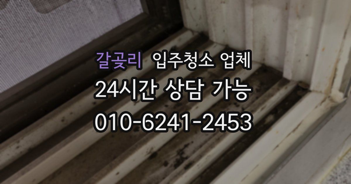 갈곶리 입주청소 업체
