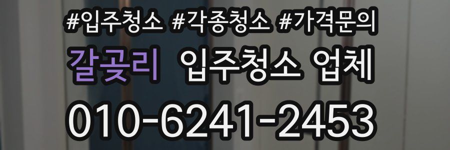 갈곶리 입주청소 업체