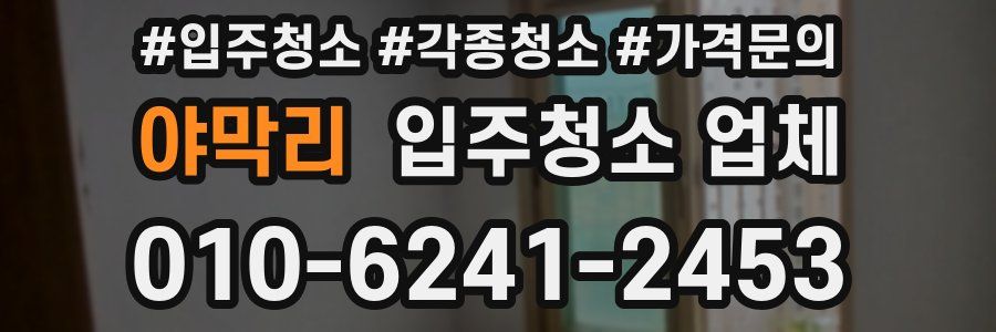 야막리 입주청소 업체