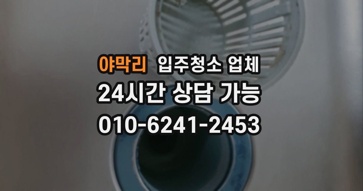 야막리 입주청소 업체