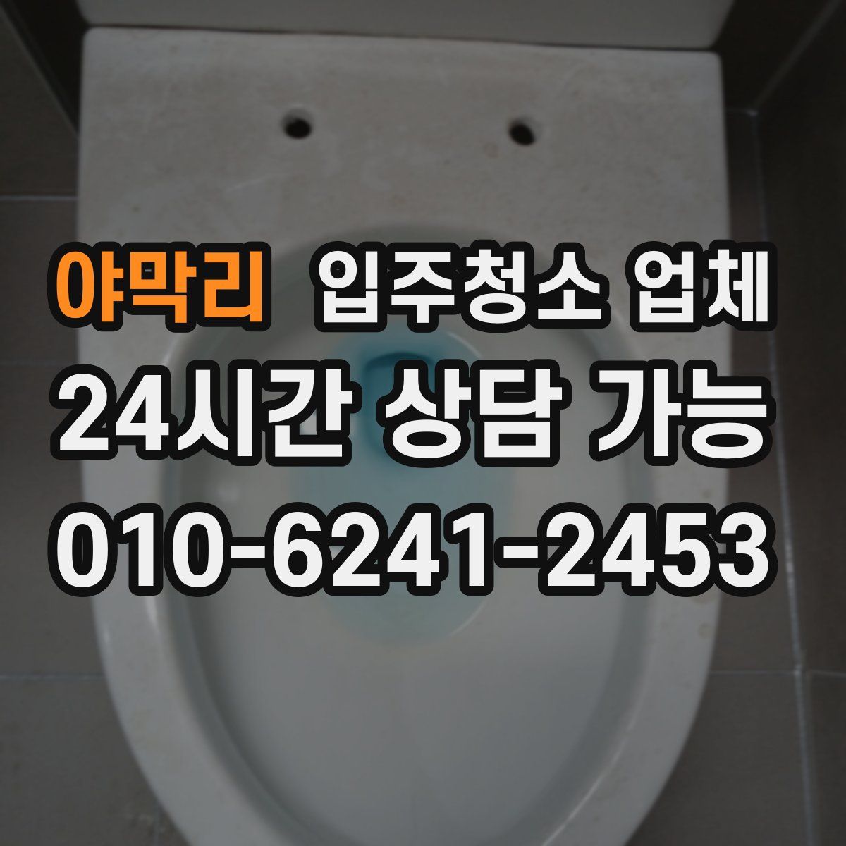 야막리 입주청소 업체