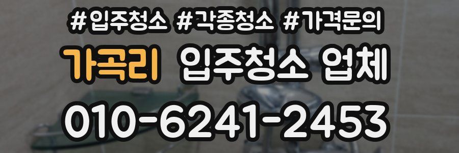 가곡리 입주청소 업체