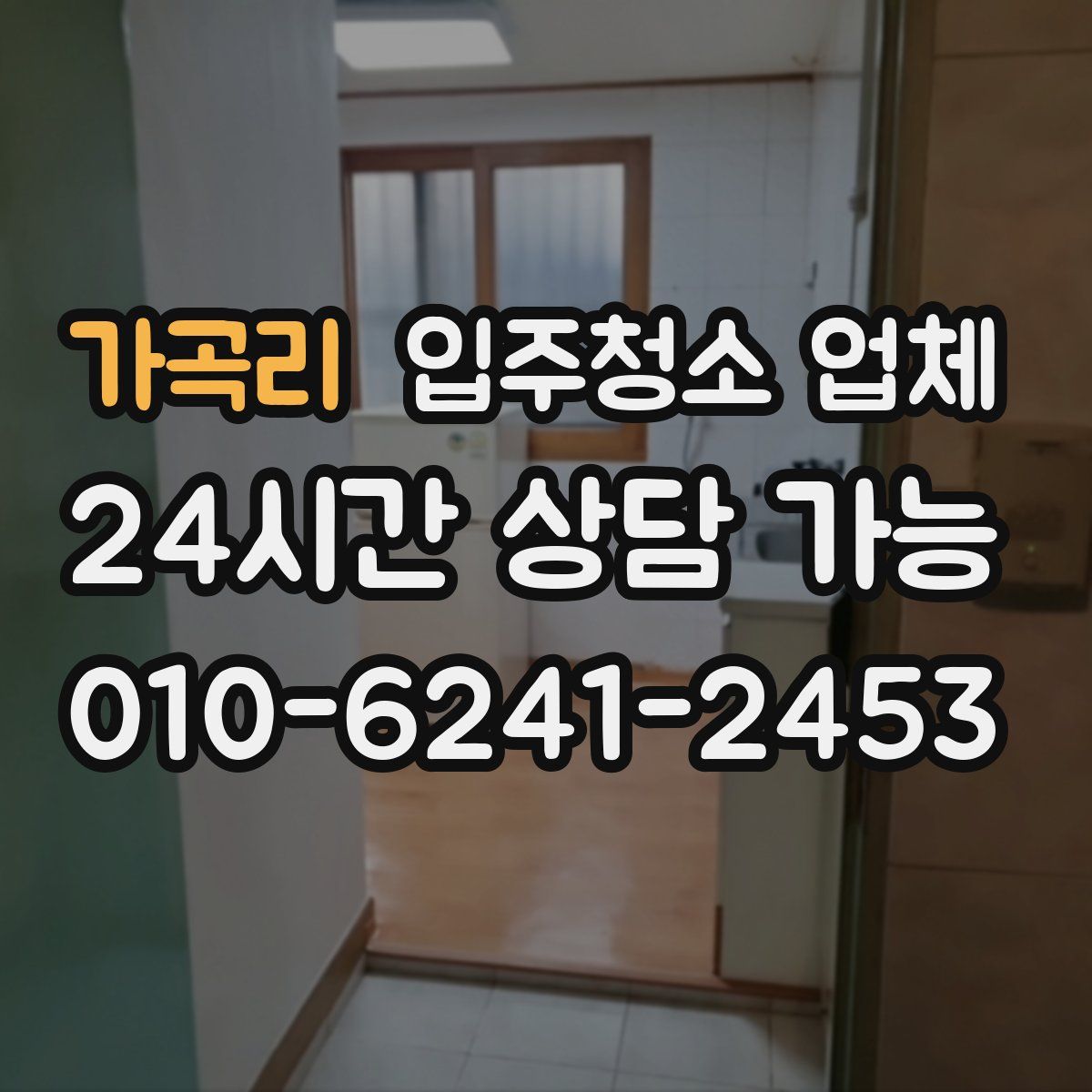 가곡리 입주청소 업체