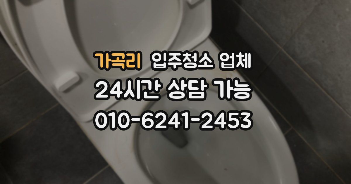 가곡리 입주청소 업체