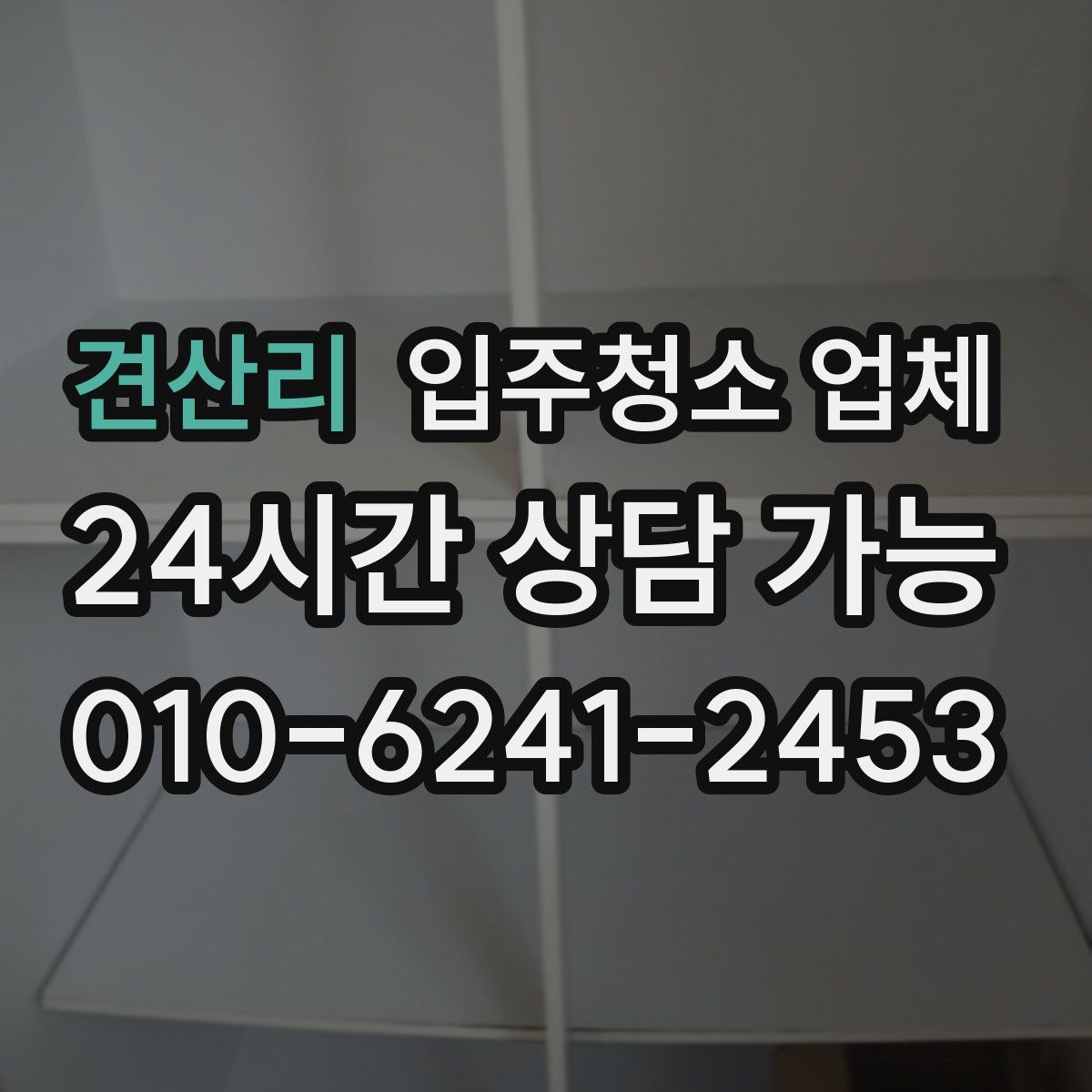 견산리 입주청소 업체