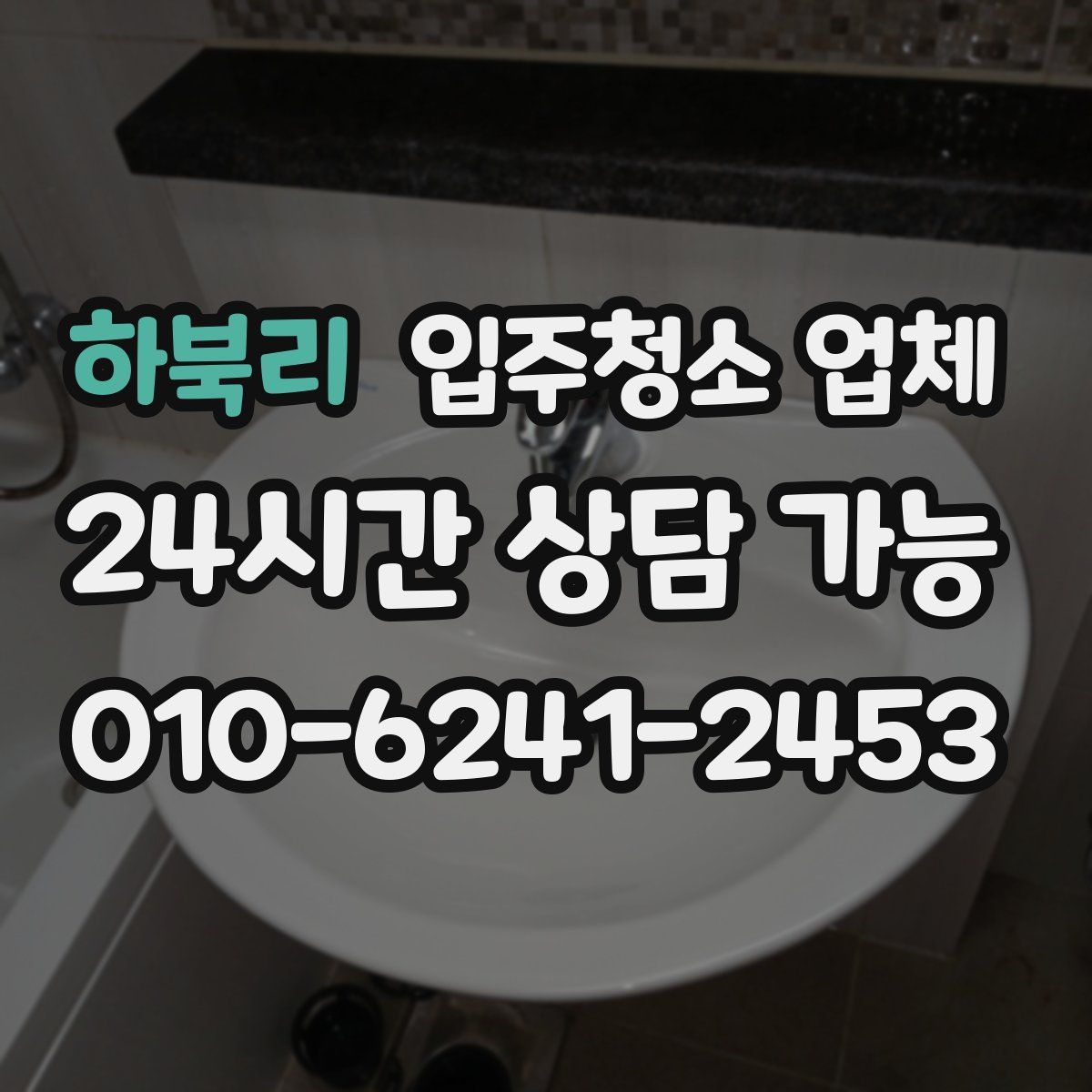 하북리 입주청소 업체
