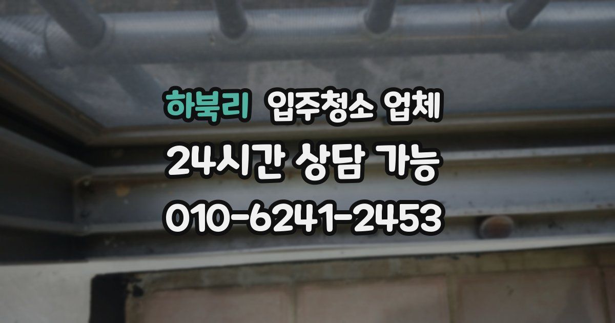하북리 입주청소 업체