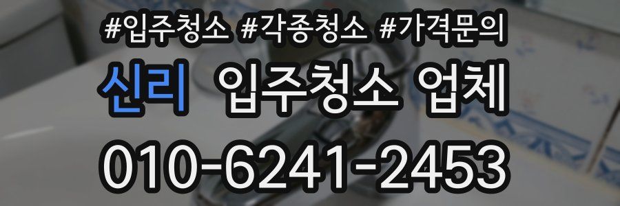 신리 입주청소 업체
