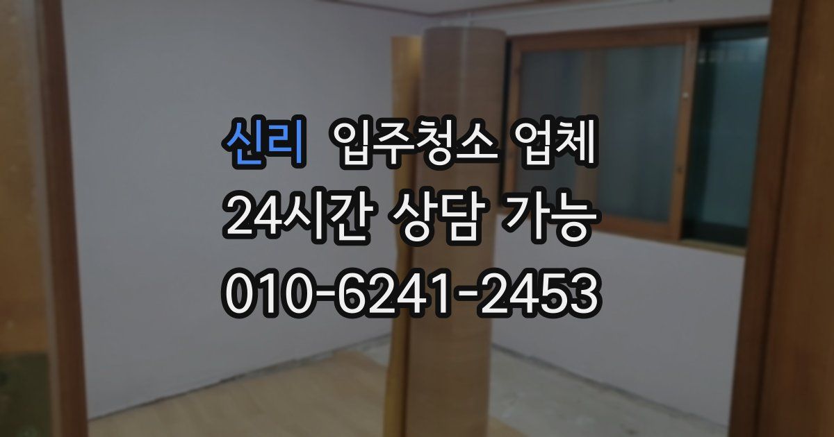 신리 입주청소 업체