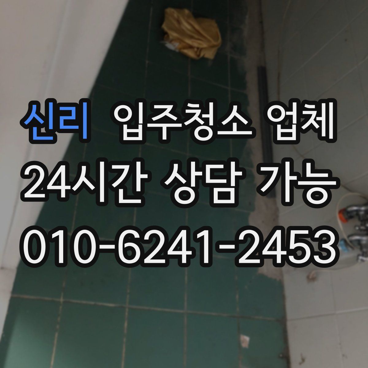 신리 입주청소 업체