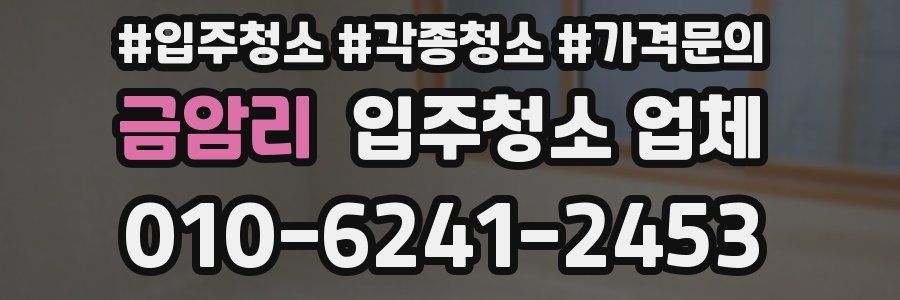 금암리 입주청소 업체