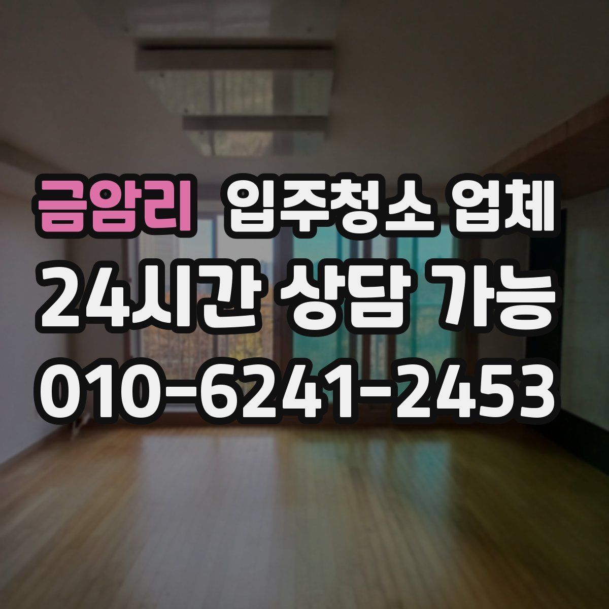 금암리 입주청소 업체