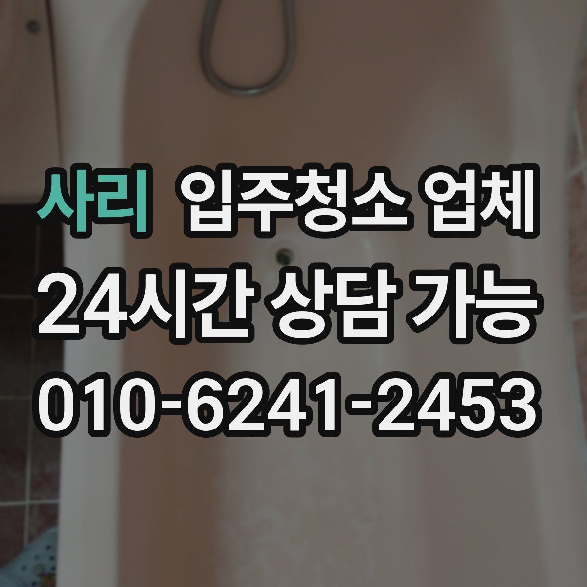 사리 입주청소 업체
