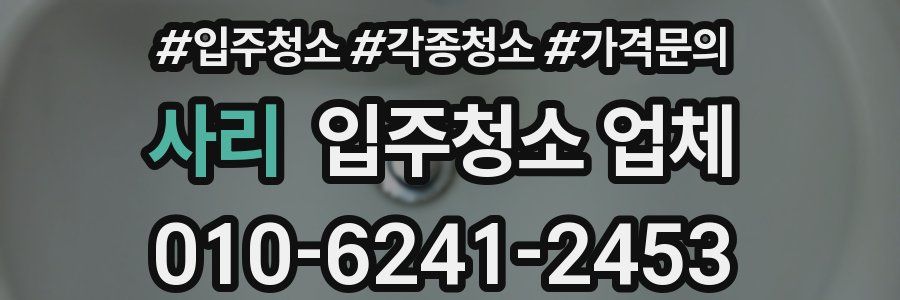 사리 입주청소 업체