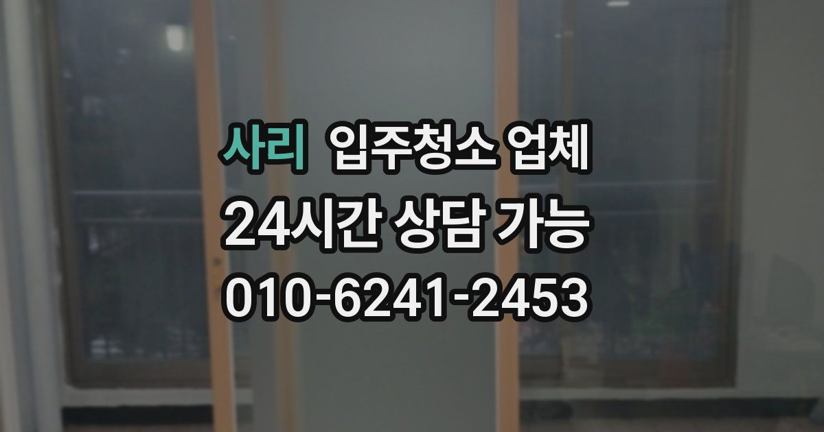 사리 입주청소 업체