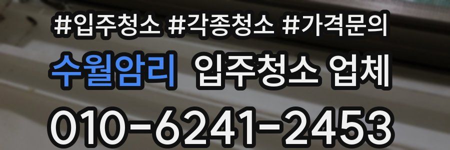 수월암리 입주청소 업체