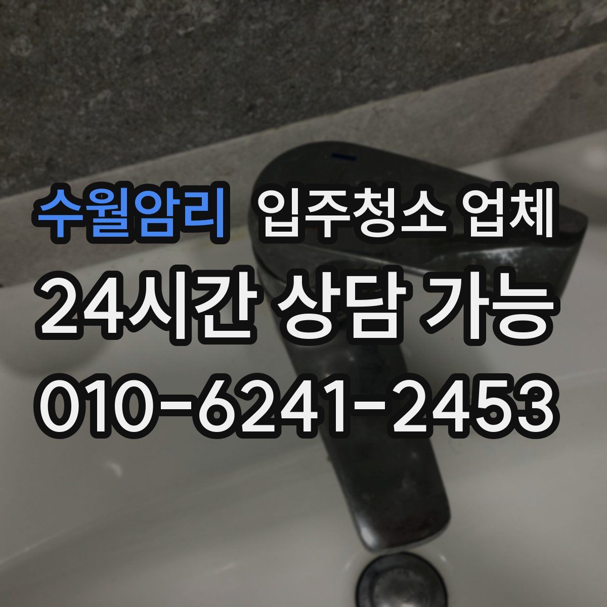 수월암리 입주청소 업체